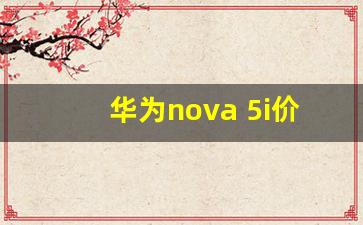 华为nova 5i价格